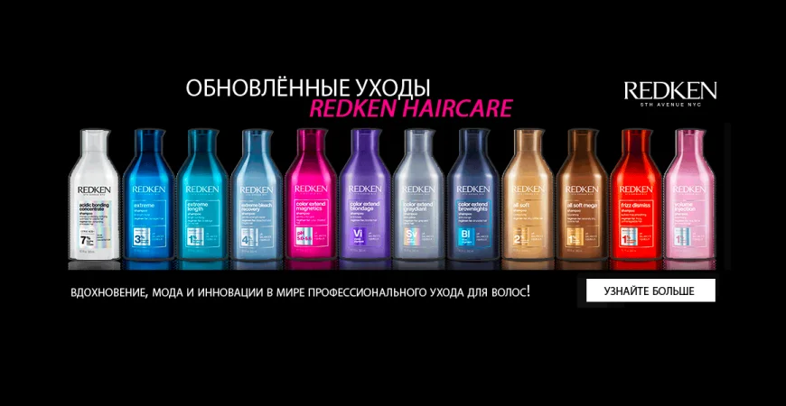 Обновленные уходы Redken