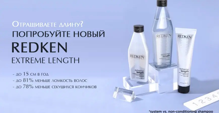Новая линия Redken Extreme Length