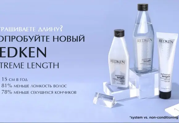 Новая линия Redken Extreme Length