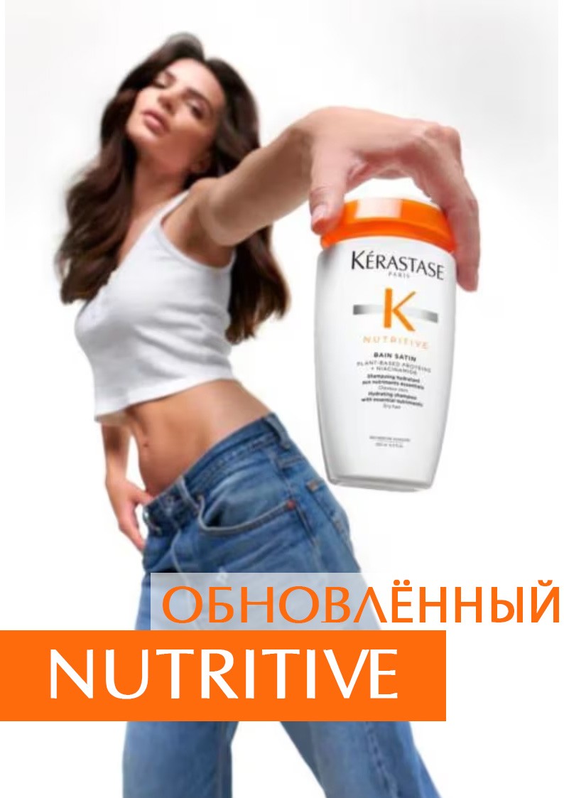 Обновлённый Kerastase Nutritive