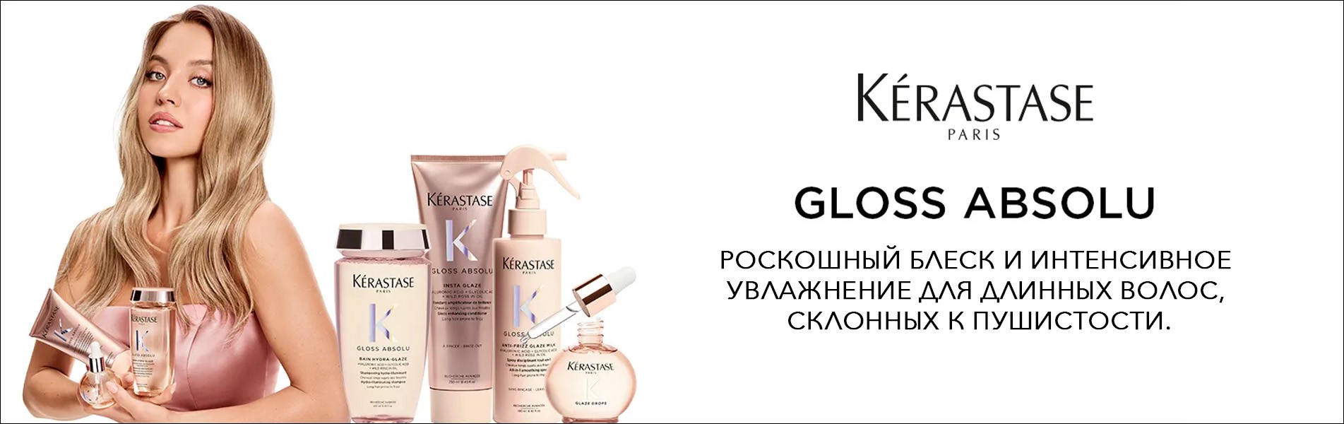 Kerastase Gloss Absolu — новая линия для блеска и гладкости волос